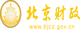 高清肏美屄北京市财政局